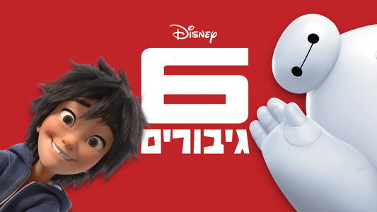Big Hero 6