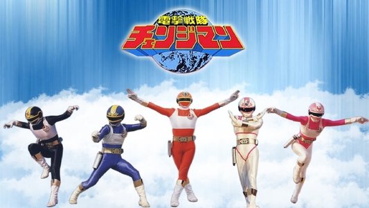 電撃戦隊チェンジマン