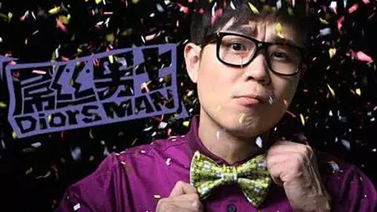屌丝男士