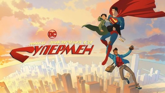 My Adventures with Superman