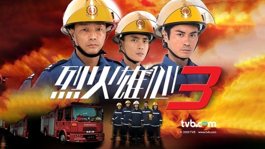 烈火雄心3