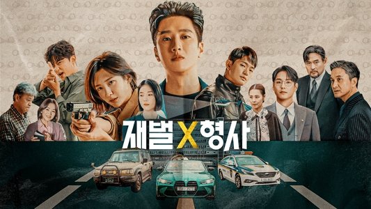 재벌X형사