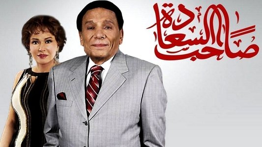 صاحب السعادة