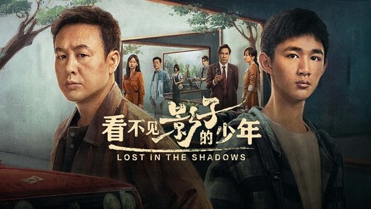 看不见影子的少年