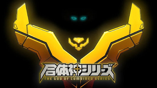 獣王武神ダンデヴァイン