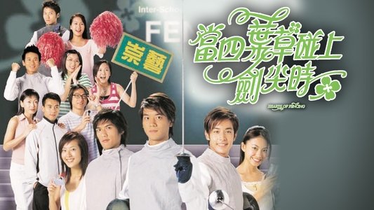 當四葉草碰上劍尖時