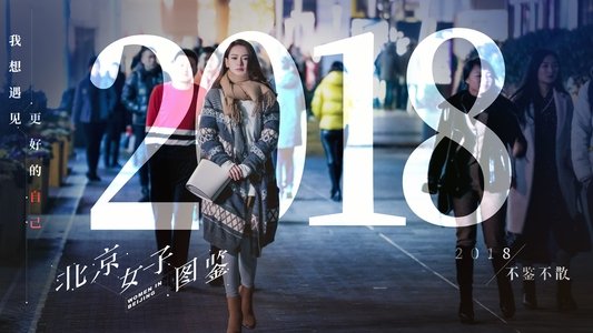 北京女子图鉴