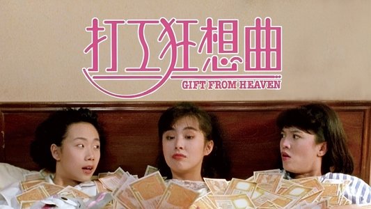打工狂想曲