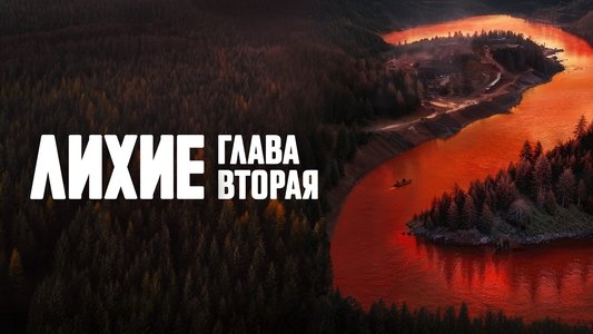 Лихие