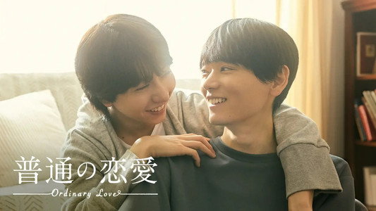 普通の恋愛