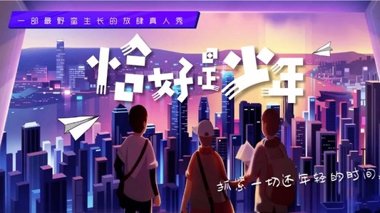 恰好是少年
