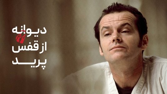 One Flew Over the Cuckoo's Nest