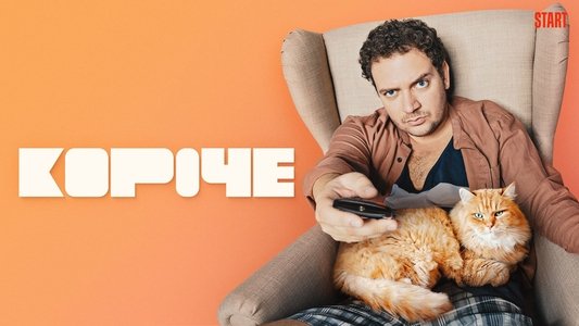 Короче