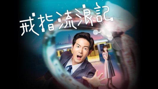 戒指流浪記