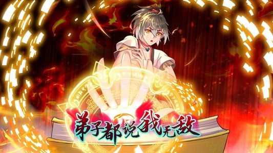 弟子都说我无敌