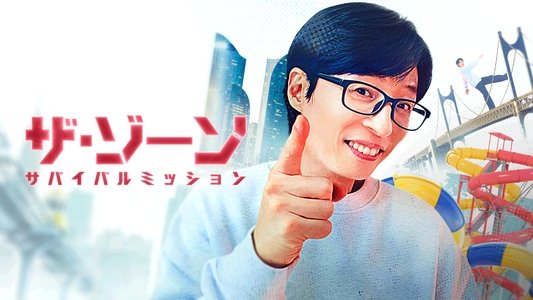 더 존: 버텨야 산다
