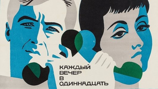 Каждый вечер в одиннадцать