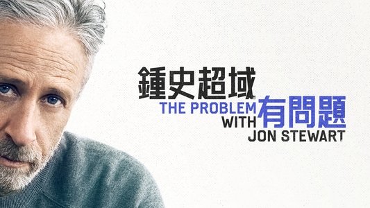 The Problem With Jon Stewart