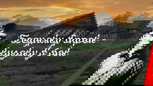Бедняку впрок - кулаку в бок