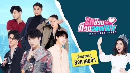 รักป่วนก๊วนออฟฟิศ