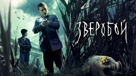 Зверобой