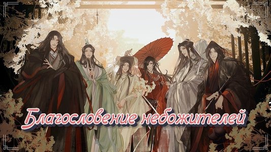 天官赐福