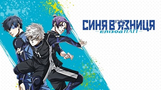 劇場版ブルーロック -EPISODE 凪-