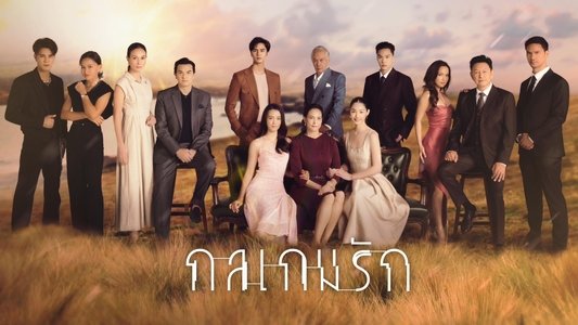 กลเกมรัก