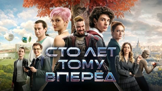 Сто лет тому вперёд