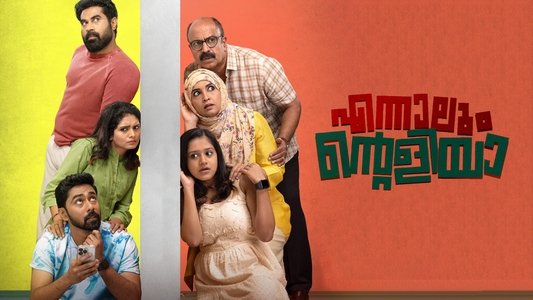 എന്നാലും എന്റെ അളിയാ