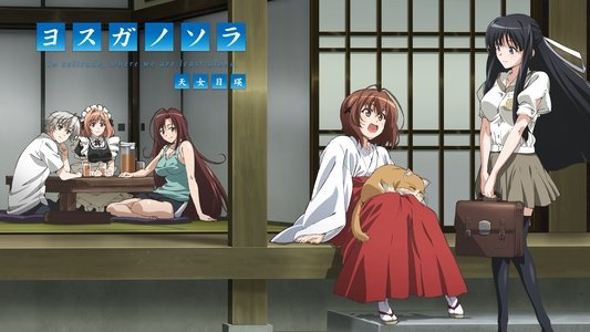ヨスガノソラ
