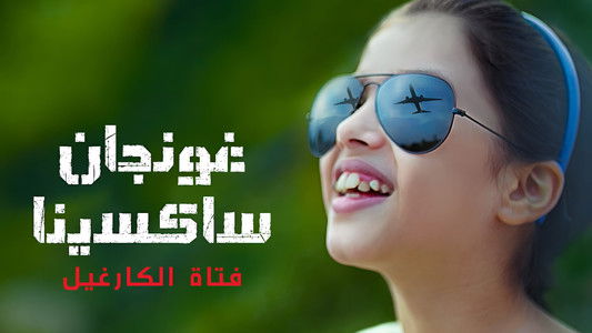 गुंजन सक्सेना: द कारगिल गर्ल