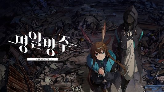 明日方舟