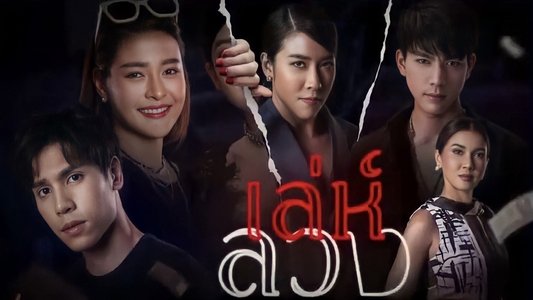 เล่ห์ลวง
