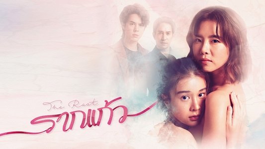 รากแก้ว
