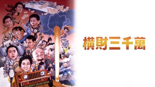 橫財三千萬