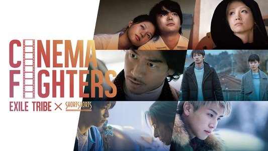CINEMA FIGHTERS / シネマファイターズ