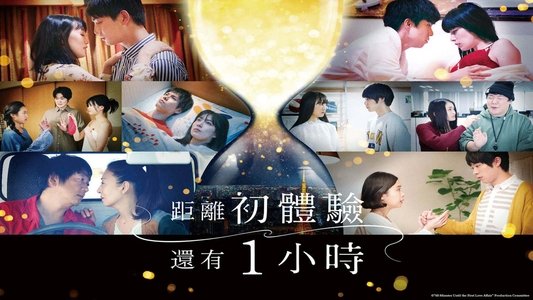 初情事まであと1時間