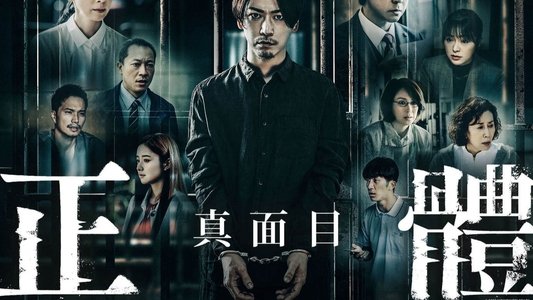 正体