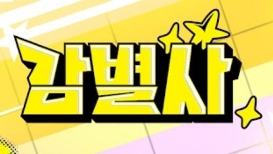 감별사