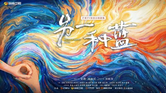 另一种蓝
