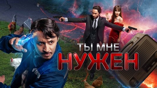 Сен маған керексің