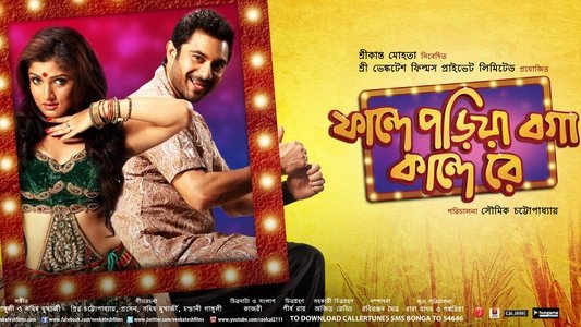 ফান্দে পড়িয়া বগা কান্দে রে