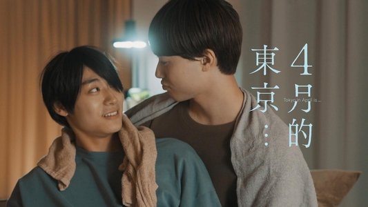 ４月の東京は…