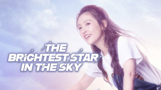 夜空中最闪亮的星