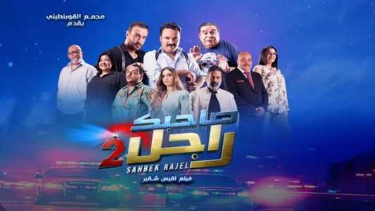 صاحبك راجل 2