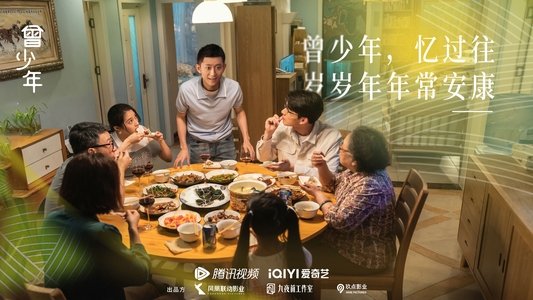 曾少年