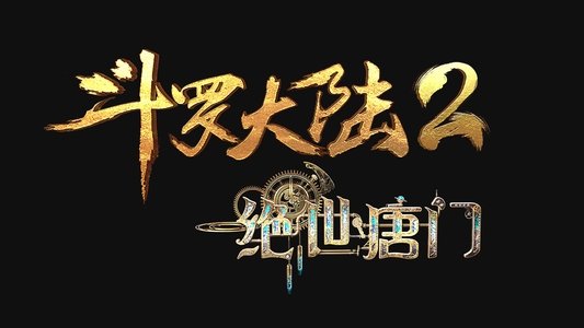 斗罗大陆Ⅱ绝世唐门