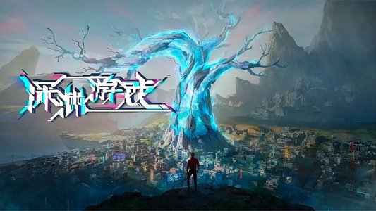 深渊游戏