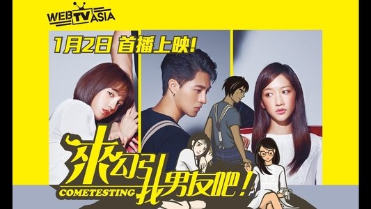 来勾引我男友吧！